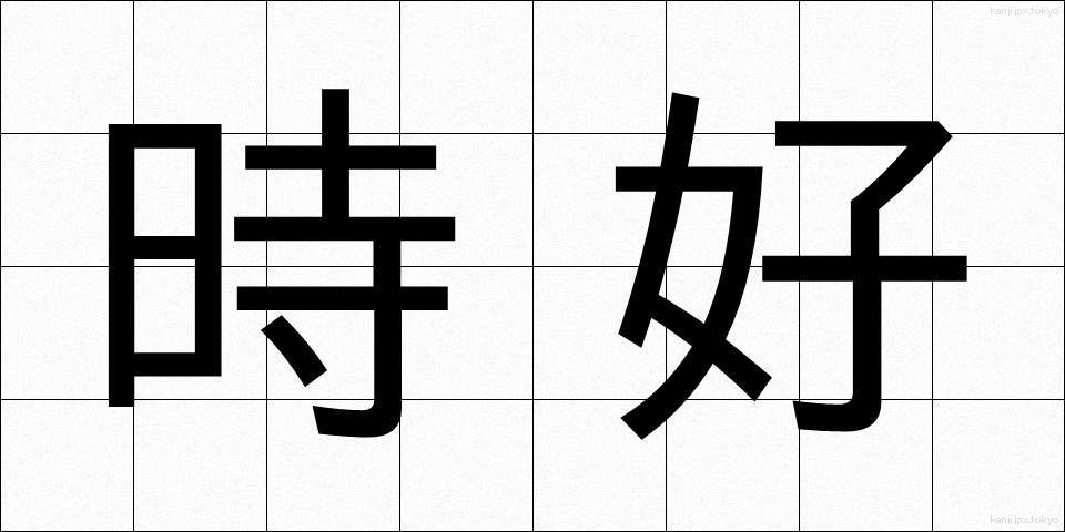 時好 (じこう)