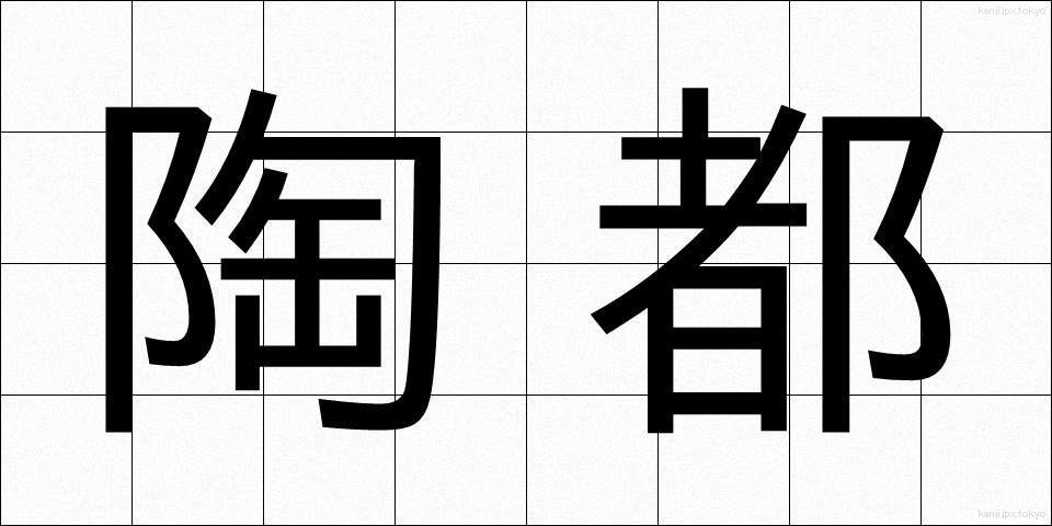 陶都 (とうと)