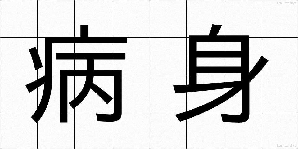 病身 (びょうしん)