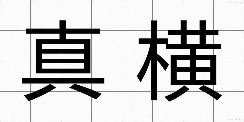 真横 (まよこ)