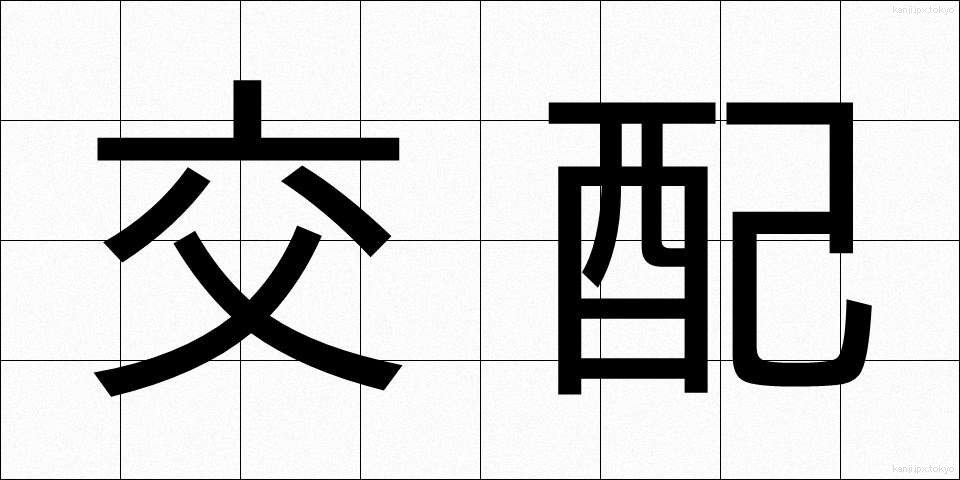 交配 (こうはい)