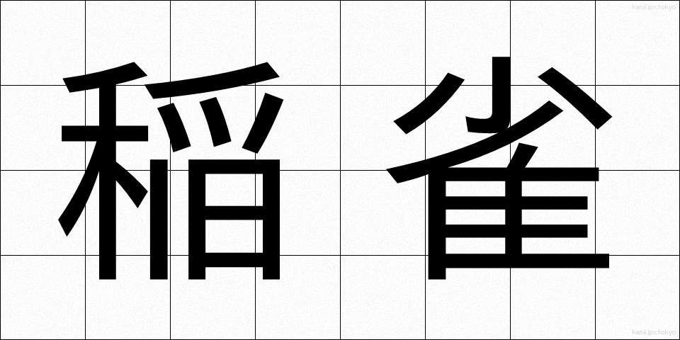 稲雀 (いなすずめ)