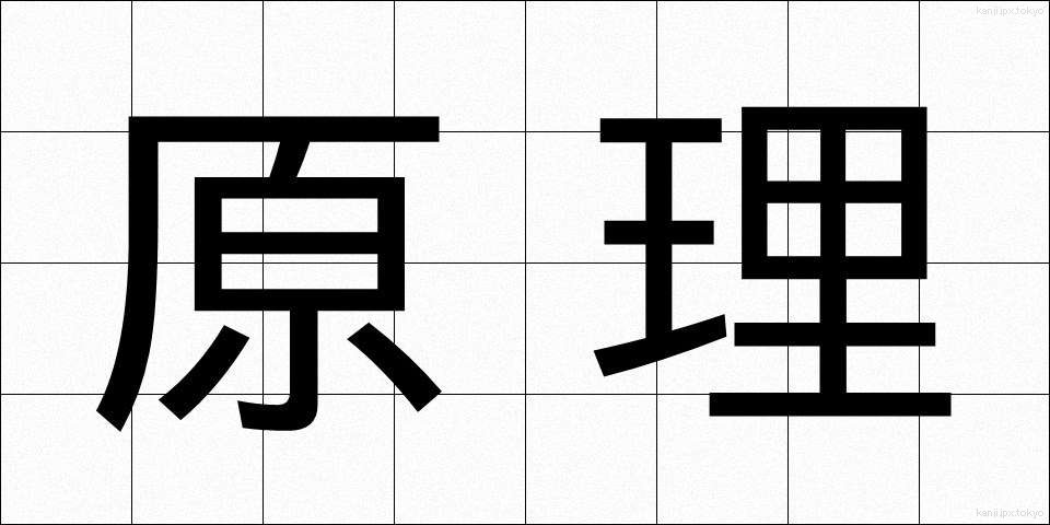 原理 (げんり)