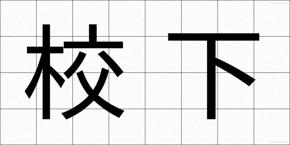 校下 (こうか)