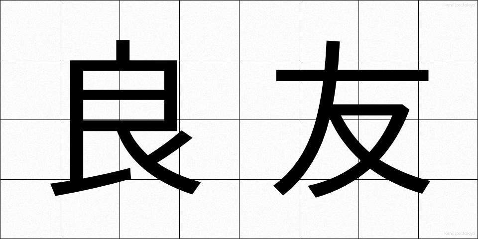 良友 (りょうゆう)
