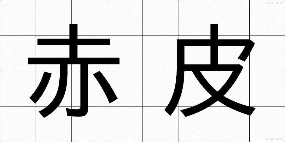 赤皮 (あかわ)