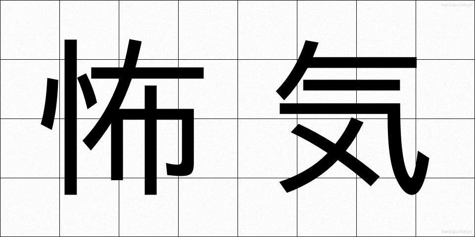 怖気 (おじけ)