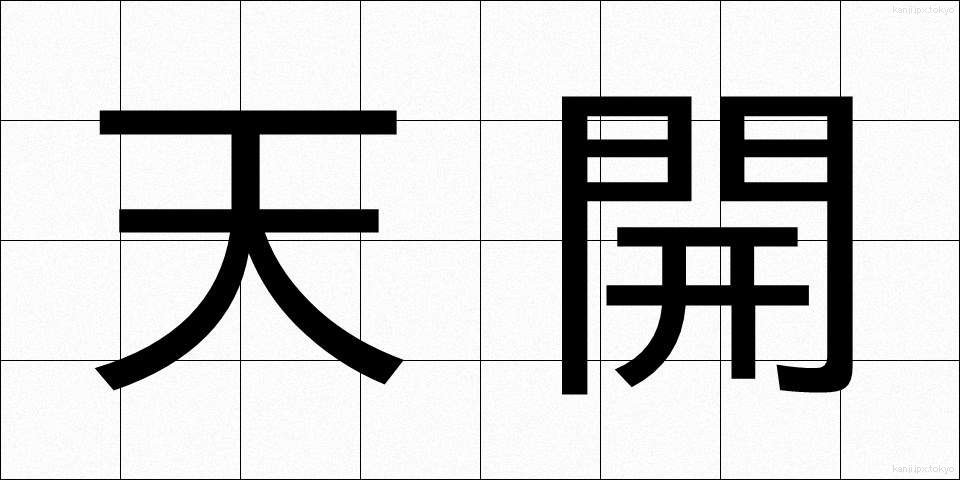 天開 (てんかい)