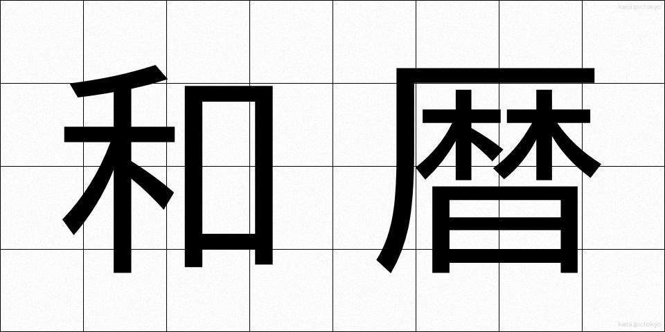 和暦 (われき)