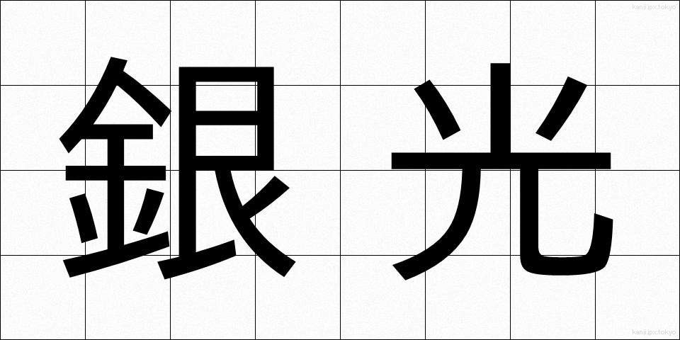 銀光 (ぎんこう)