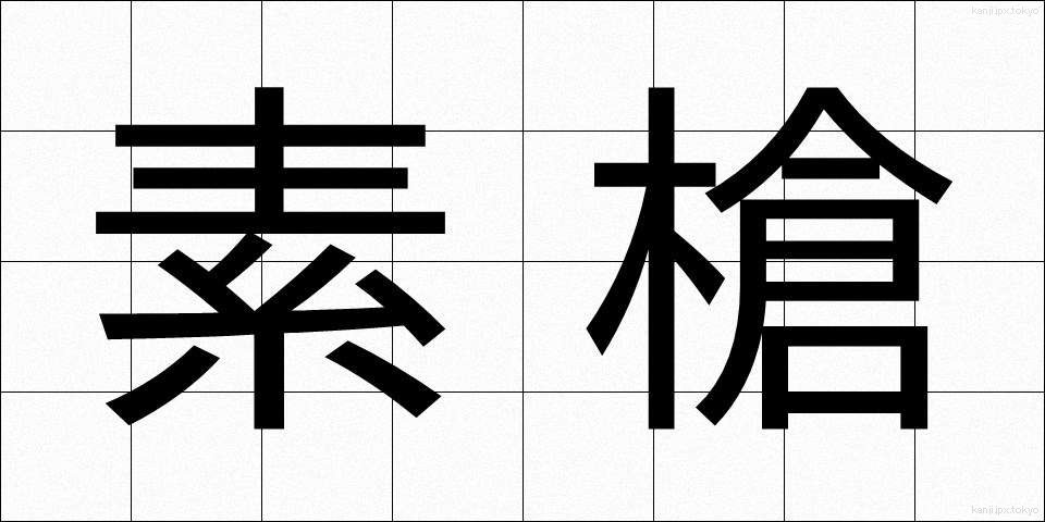 素槍 (すやり)