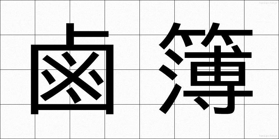 鹵簿 (ろぼ)