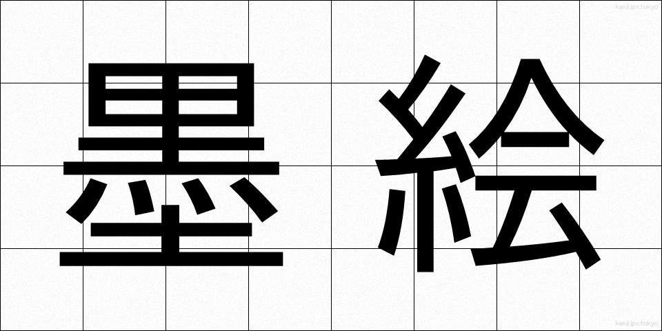 墨絵 (すみえ)