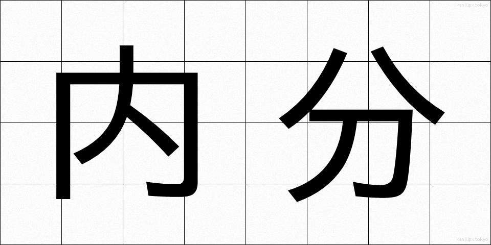内分 (ないぶん)