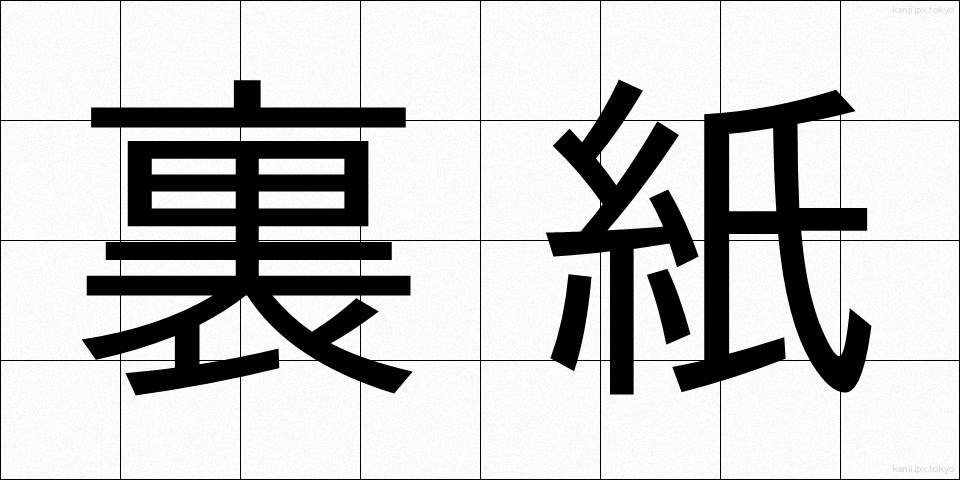 裏紙 (うらがみ)