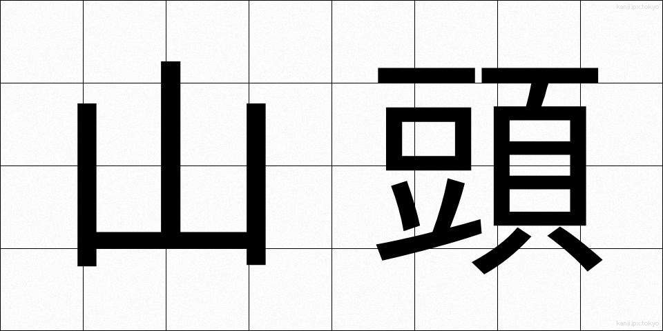 山頭 (さんとう)