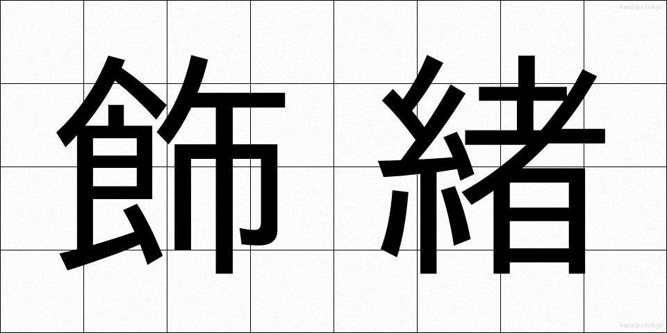 飾緒 (かざお)