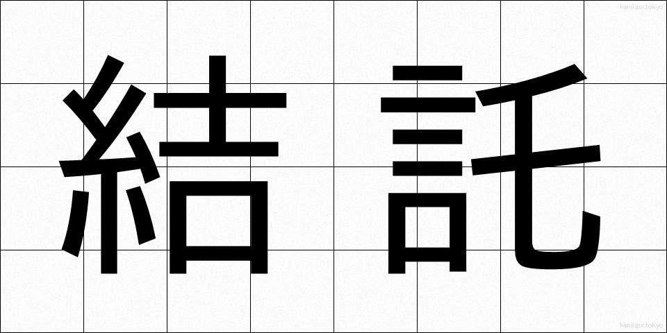 結託 (けったく)