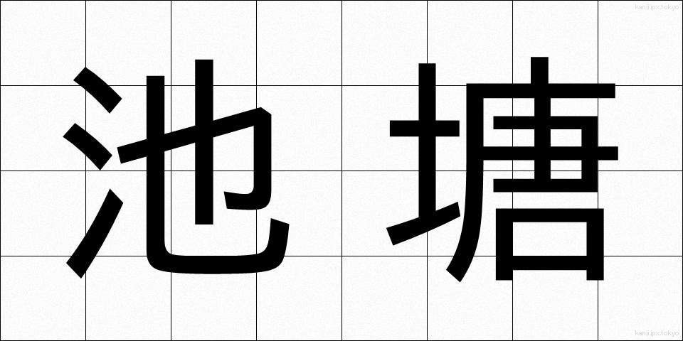 池塘 (ちとう)