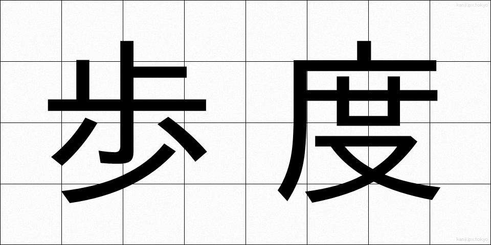 歩度 (ほど)