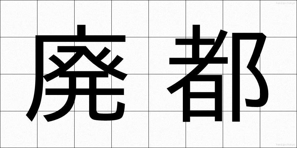 廃都 (はいと)