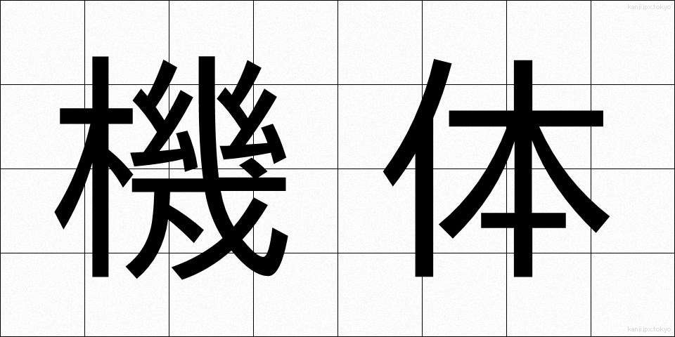 機体 (きたい)