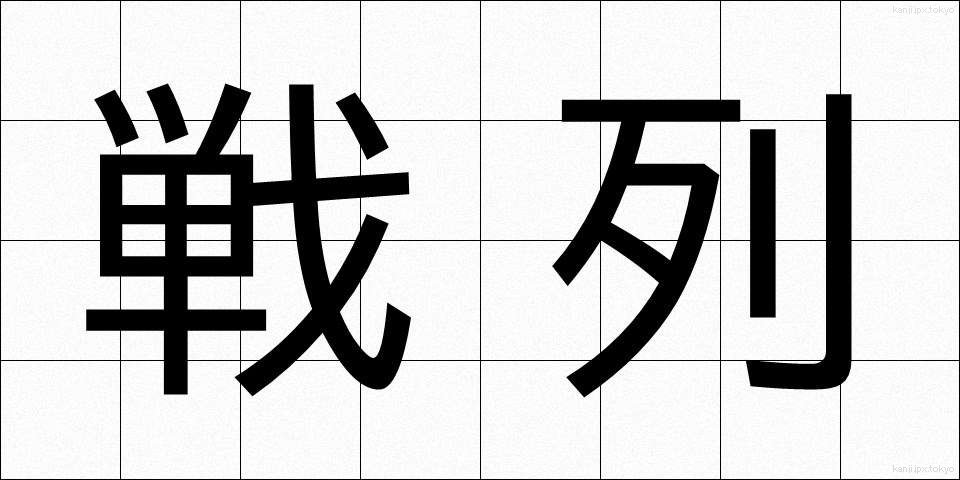 戦列 (せんれつ)
