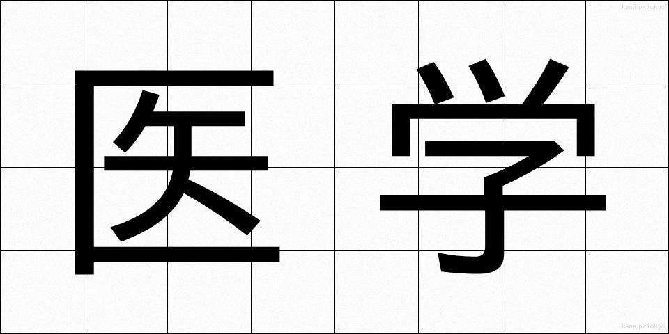 医学 (いがく)