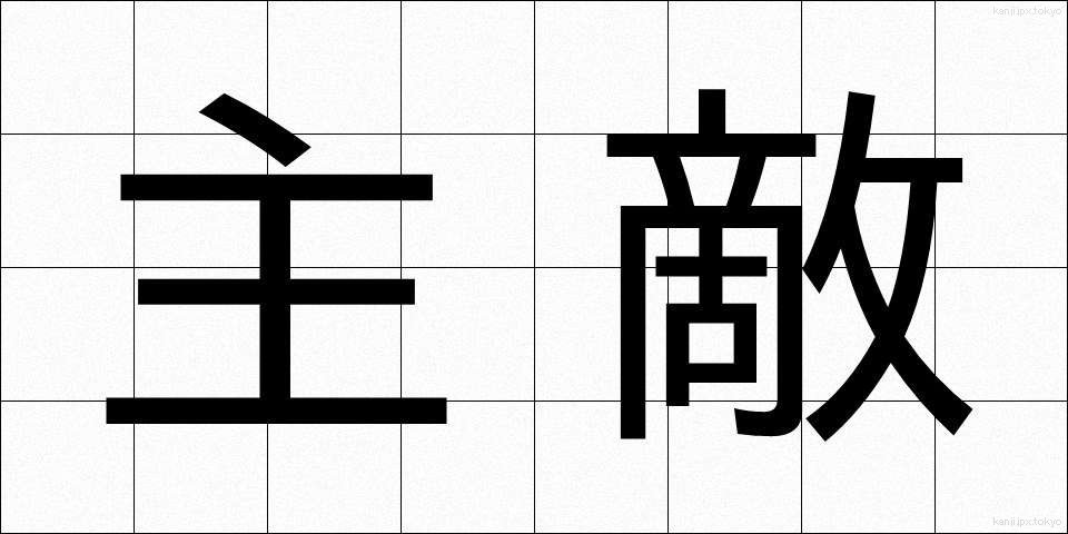 主敵 (しゅてき)