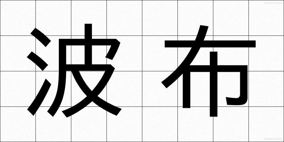 波布 (はぶ)