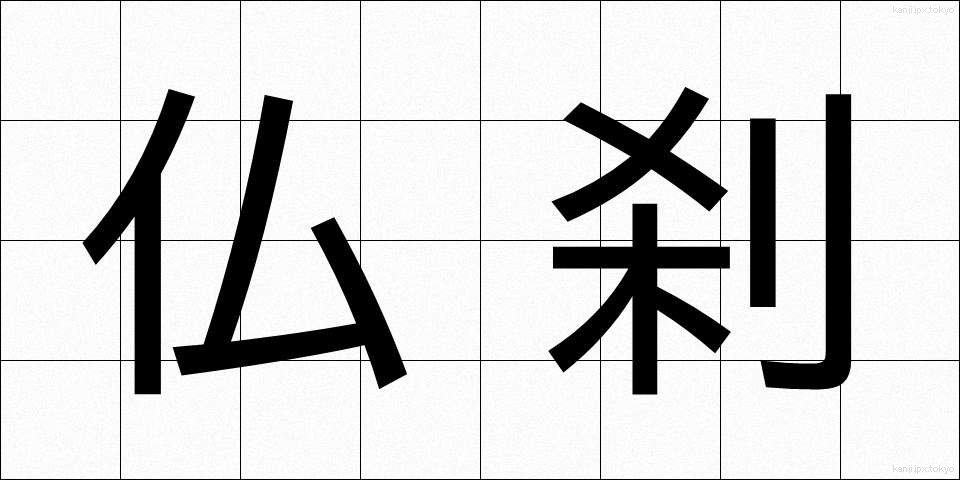 仏刹 (ぶっさつ)