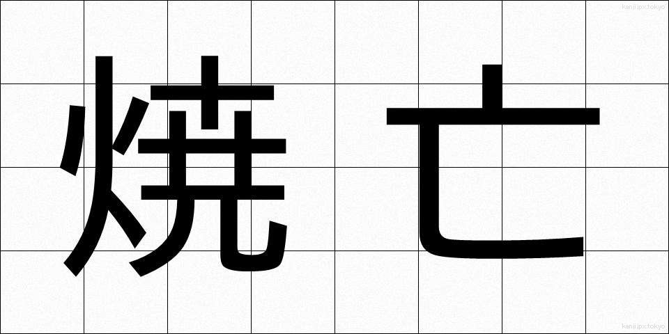 焼亡 (しょうぼう)