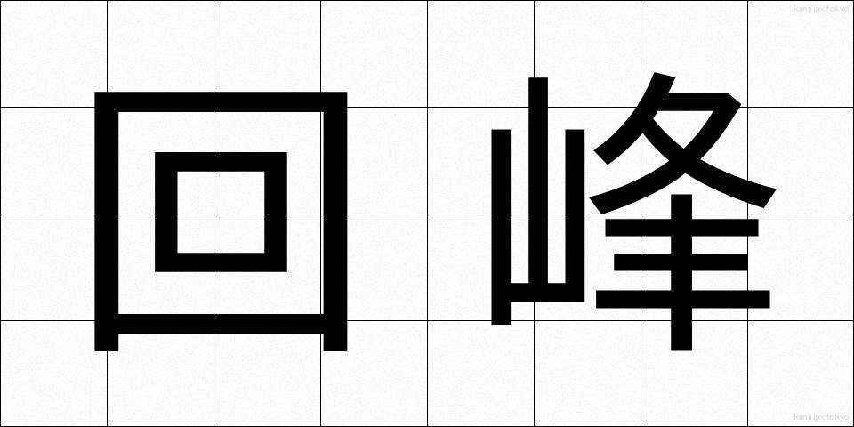 回峰 (かいほう)
