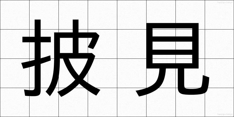 披見 (ひけん)
