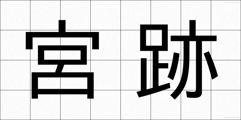 宮跡 (みやあと)