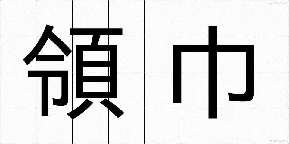 領巾 (りょうきん)