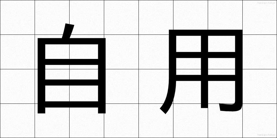自用 (じよう)