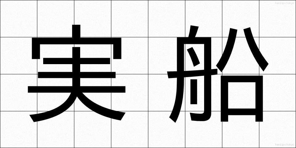 実船 (じっせん)