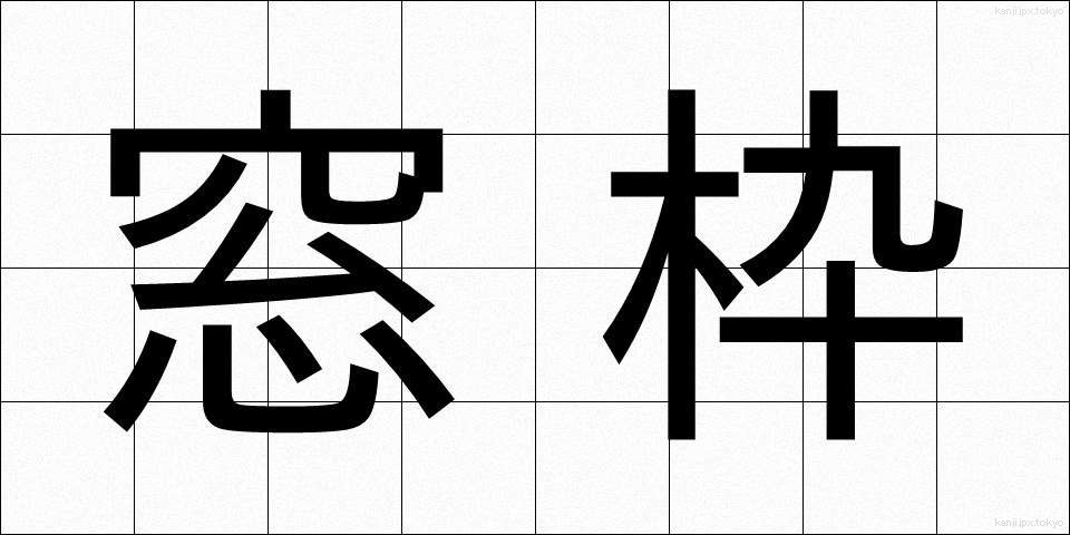 窓枠 (まどわく)