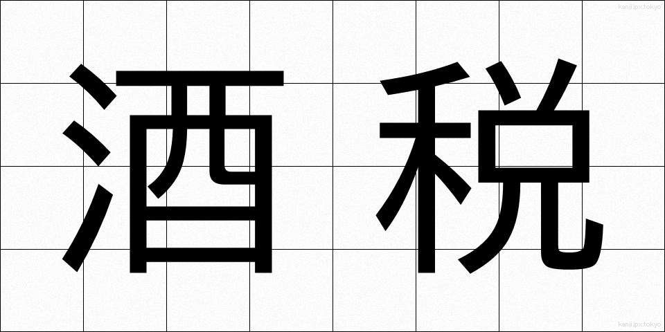 酒税 (しゅぜい)