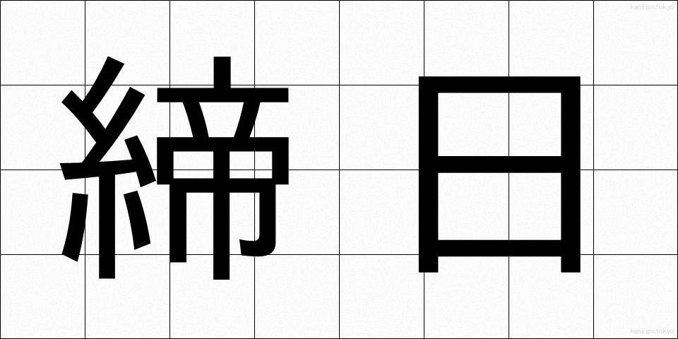 締日 (しめび)