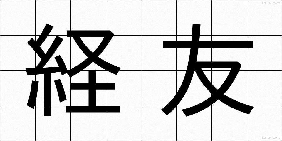 経友 (けいゆう)