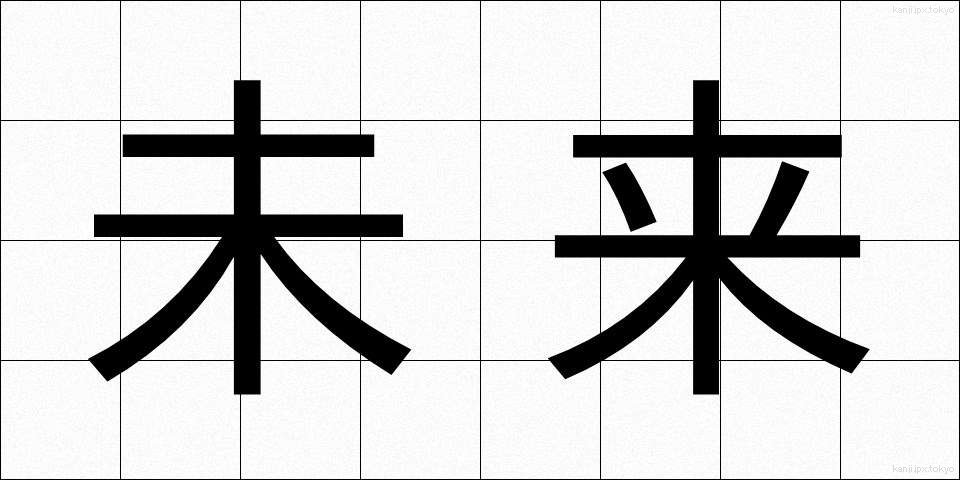 未来 (みらい)