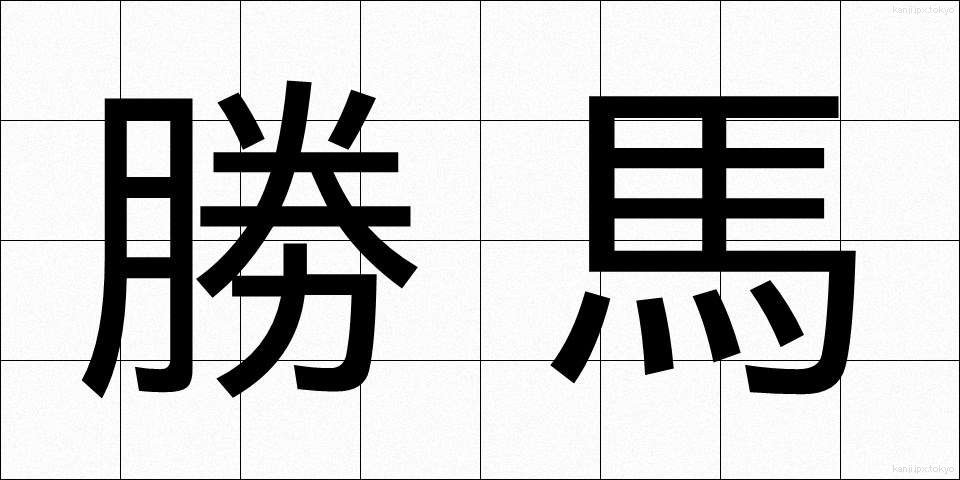 勝馬 (しょうば)