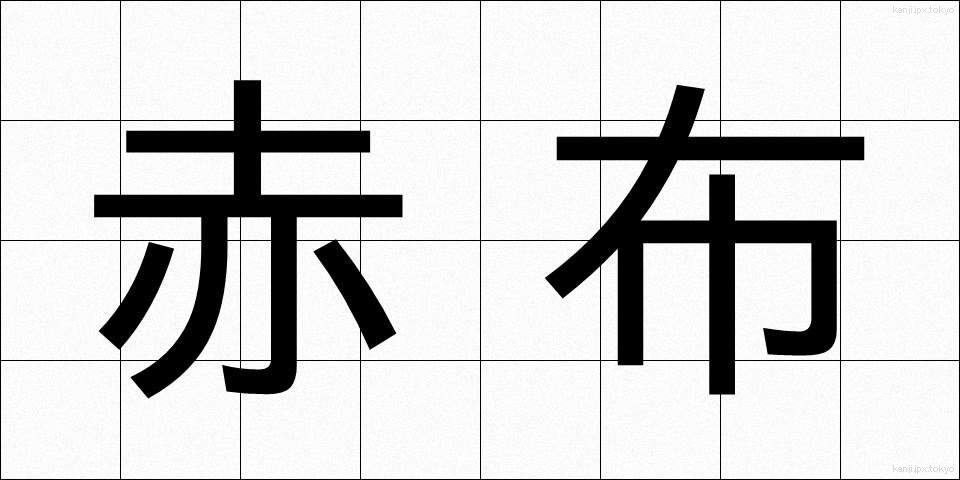 赤布 (あかぬの)