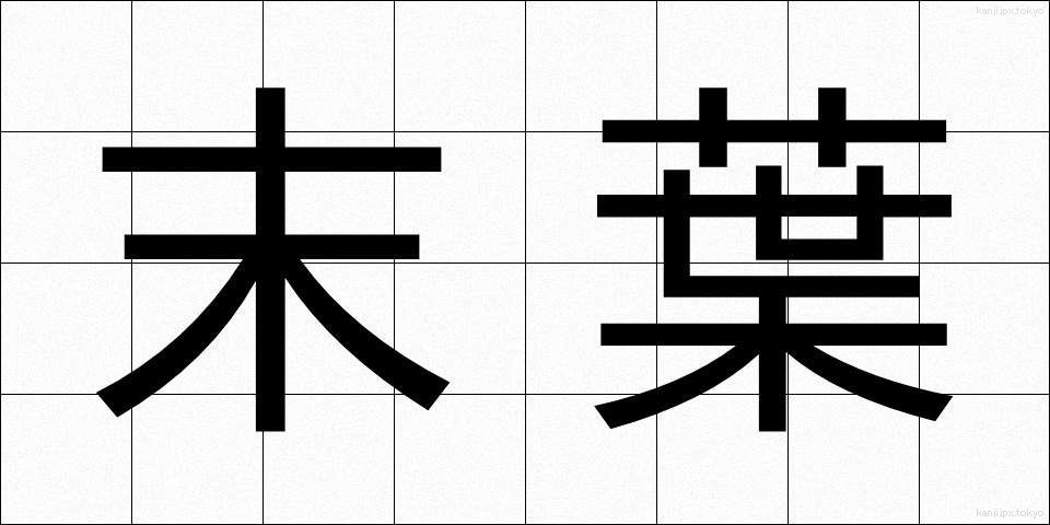 末葉 (まつよう)