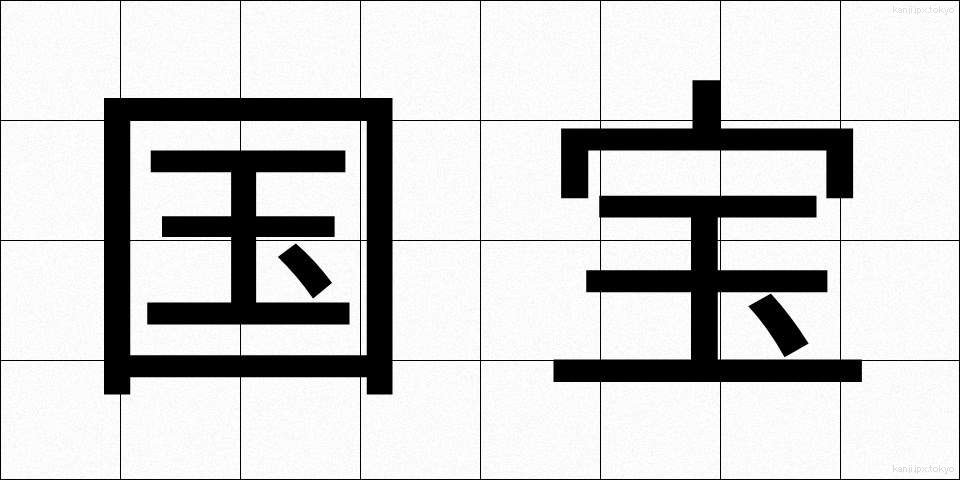 国宝 (こくほう)