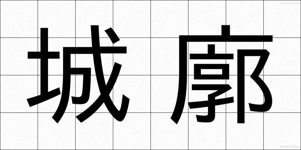 城廓 (じょうかく)