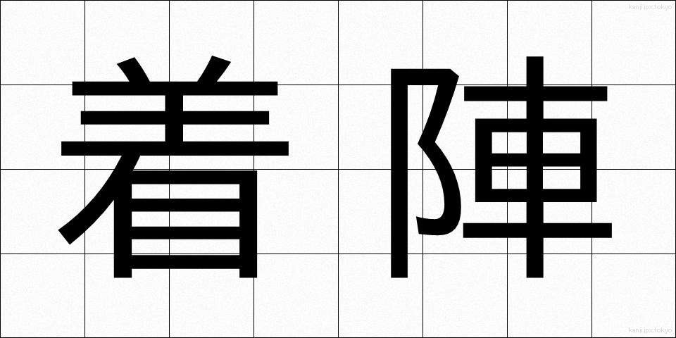 着陣 (ちゃくじん)