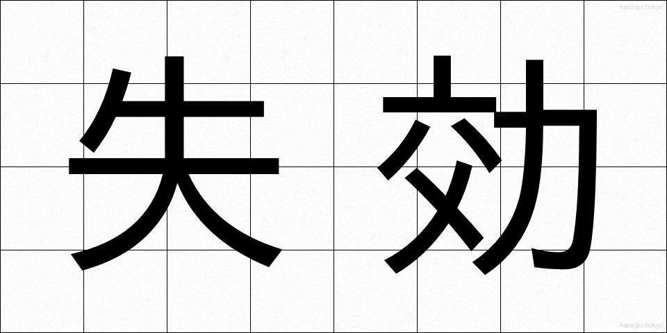 失効 (しっこう)